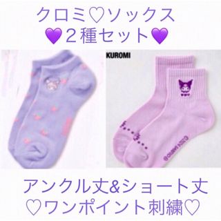 サンリオ - サンリオ💜クロミ💜丈違いソックス💜2点セット💜ショート&アンクル丈💜