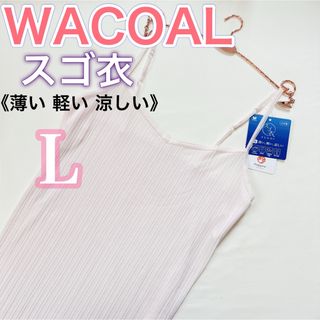 ワコール(Wacoal)のワコール《スゴ衣》春夏インナー　キャミソール【L】大人気商品(キャミソール)