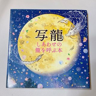 「写龍 しあわせの龍を呼ぶ本」 斎灯 サトル　龍神様　写龍　アート