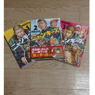 ３冊セット・初版  「 ニャンキーズ 」１・２・３巻