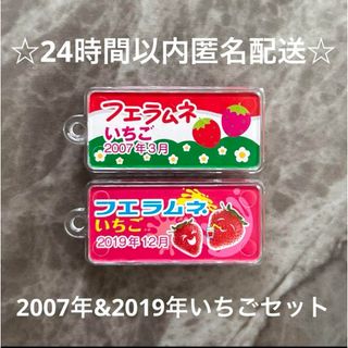 フエラムネ　ミニチュア　おまけ　いちご　2007年　2019年　2個セット