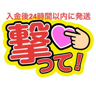 撃って！ うちわ文字 藤原丈一郎西畑大吾大橋和也高橋恭平大西流星道枝駿佑長尾謙杜(アイドルグッズ)