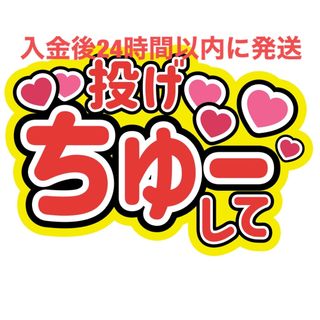 投げちゅーうちわ文字 藤原丈一郎西畑大吾大橋和也高橋恭平大西流星道枝駿佑長尾謙杜(アイドルグッズ)