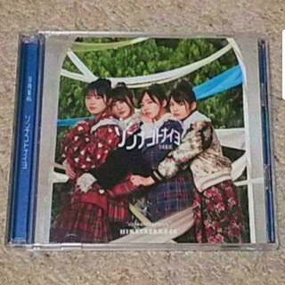 日向坂46 - CD＆BD『ソンナコトナイヨ』日向坂46（TYPE-C）