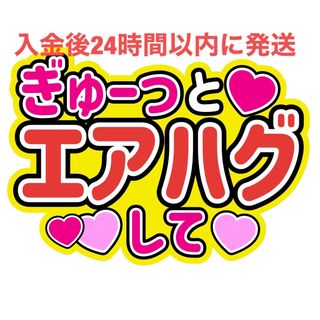 エアハグうちわ文字 藤原丈一郎西畑大吾大橋和也高橋恭平大西流星道枝駿佑長尾謙杜(アイドルグッズ)