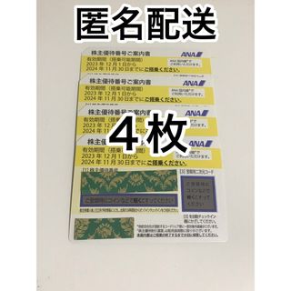 エーエヌエー(ゼンニッポンクウユ)(ANA(全日本空輸))のANA (全日空) 株主優待券 4枚 有効期限2024年11月30日まで(航空券)