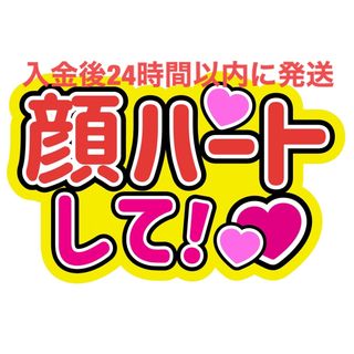 顔ハート うちわ文字 藤原丈一郎西畑大吾大橋和也高橋恭平大西流星道枝駿佑長尾謙杜(アイドルグッズ)