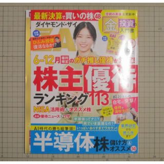 ダイヤモンドシャ(ダイヤモンド社)の【美品・最新】ダイヤモンド・ザイ 2024年7月号 株主優待ランキング 付録つき(ビジネス/経済/投資)