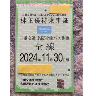 三重交通株主優待 バス共通全線乗車証 《送料無料》(その他)