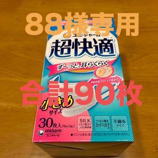 ユニチャーム(Unicharm)の超快適マスク プリーツタイプ小さめ 30枚×3箱(その他)