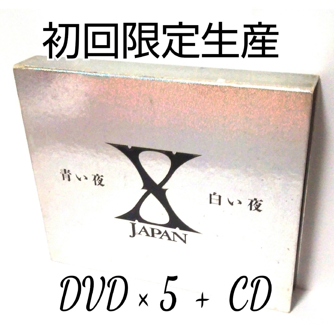 X JAPAN/青い夜 白い夜 完全版 DVD-BOX〈初回限定生産・5枚組〉 | フリマアプリ ラクマ X JAPAN/青い夜 白い夜 完全版 DVD-BOX〈初回限定生産・5枚組〉 | フリマアプリ ラクマ