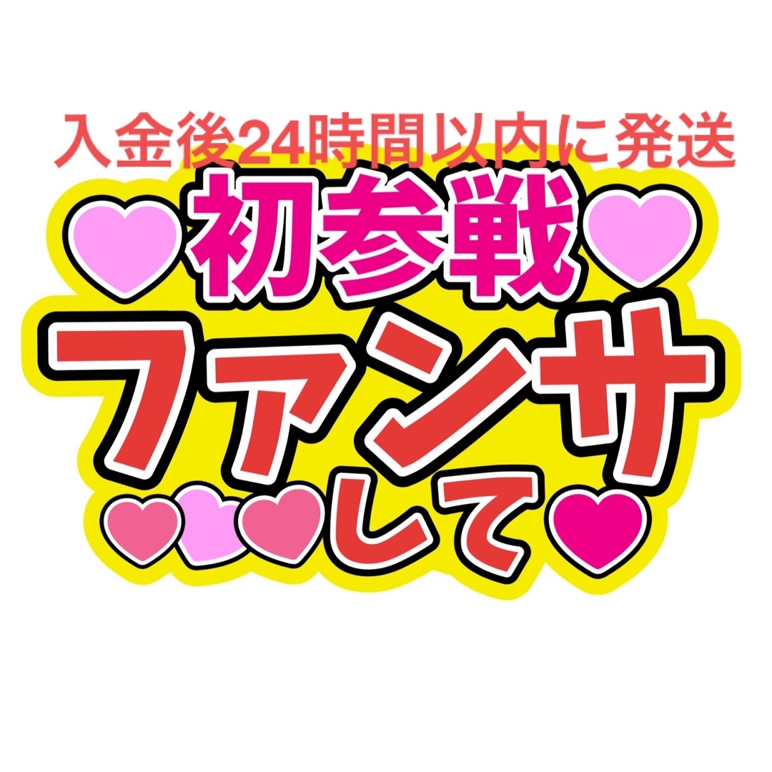 初参戦 うちわ文字 藤原丈一郎西畑大吾大橋和也高橋恭平大西流星道枝 初参戦 うちわ文字 藤原丈一郎西畑大吾大橋和也高橋恭平大西流星道枝