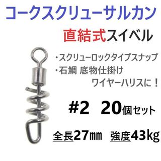 コークスクリューサルカン #2 20個セット 直結式 スイベル スクリューロック