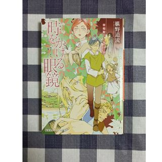 シュウエイシャ(集英社)の時をかける眼鏡　宰相殿下と学びの家 / 椹野道流(文学/小説)