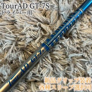 希少！TourAD GT-7S 1W ドライバー 各スリーブ+新品グリップ付