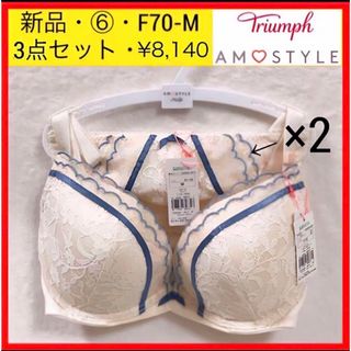 トリンプ(Triumph)の新品 ⑥ トリンプ 夢みるブラ Deep V ブラ＆ショーツセット　F70 M(ブラ&ショーツセット)