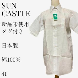 【新品未使用タグ付き◎】SUN CASTLE ビジネスシャツ 日本製 綿100%(シャツ)