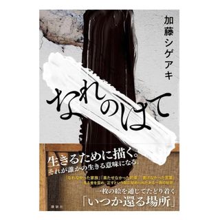 講談社 - なれのはて　加藤シゲアキ