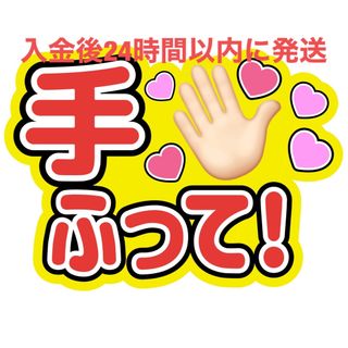 手ふって うちわ文字 藤原丈一郎西畑大吾大橋和也高橋恭平大西流星道枝駿佑長尾謙杜(アイドルグッズ)