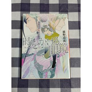 シュウエイシャ(集英社)の時をかける眼鏡 王の覚悟と女神の狗 / 椹野道流(文学/小説)