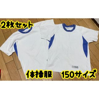 夏用　体操服　2枚セット　サイズ150 半袖(Tシャツ/カットソー)