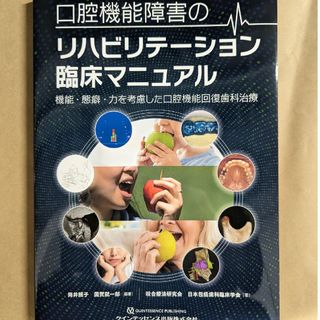 口腔機能障害のリハビリテーション臨床マニュアル(健康/医学)