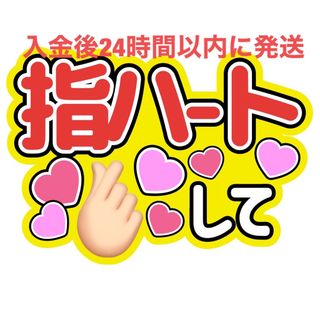 指ハート うちわ文字 藤原丈一郎西畑大吾大橋和也高橋恭平大西流星道枝駿佑長尾謙杜(アイドルグッズ)