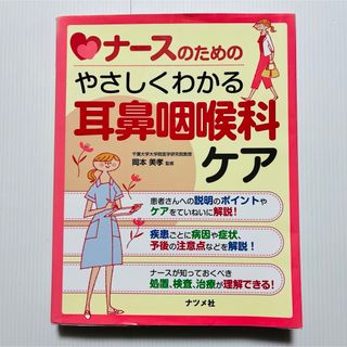 ナースのためのやさしくわかる耳鼻咽喉科ケア(6-6-1)(語学/参考書)