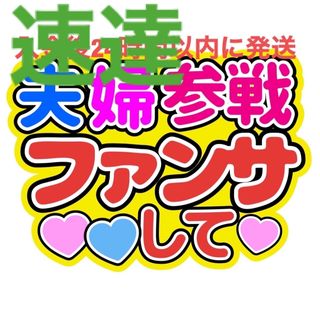 夫婦参戦 うちわ文字 藤原丈一郎西畑大吾大橋和也高橋恭平大西流星道枝駿佑長尾謙杜(アイドルグッズ)