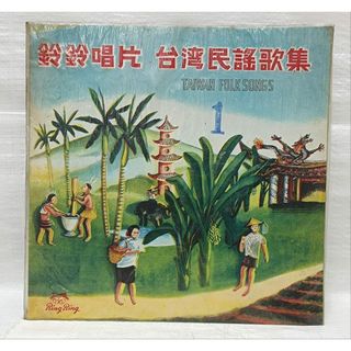 希少　鈴鈴唱片　台湾民謡歌集　TAIWAN FOLK SONGS1 オレンジ盤(その他)