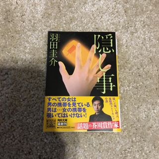 文庫 隠し事(文学/小説)