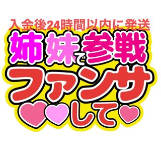 姉妹参戦 うちわ文字 藤原丈一郎西畑大吾大橋和也高橋恭平大西流星道枝駿佑長尾謙杜(アイドルグッズ)