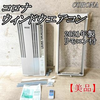 コロナ - コロナ ウインドエアコン CW-A1621E9 4~7畳用 2021年製 冷房専