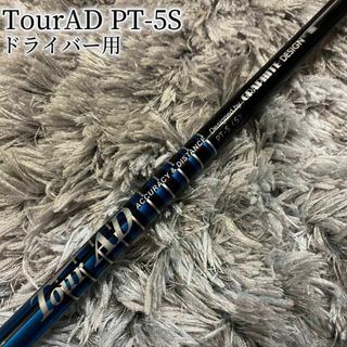 テーラーメイド(TaylorMade)の超希少！TourAD PT-5S 最新テーラーメイド 1W ドライバー(クラブ)