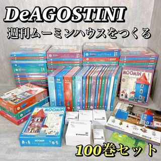 1900 【未組立】 デアゴスティーニ ムーミンハウスをつくる 100巻セット(模型製作用品)