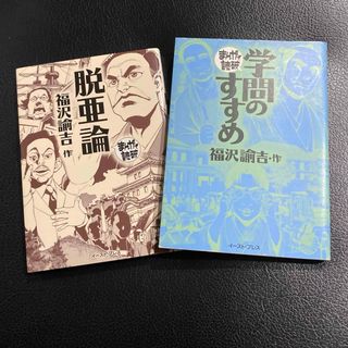 脱亜論　学問のすすめ　まんがで読破　セット売り