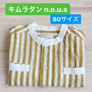 キムラタン n.o.u.s 80サイズ 半袖シャツ ストライプ 夏 男の子