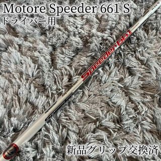 テーラーメイド(TaylorMade)の希少！モトーレ スピーダー 661 S テーラー純正オーダー品 1W(クラブ)