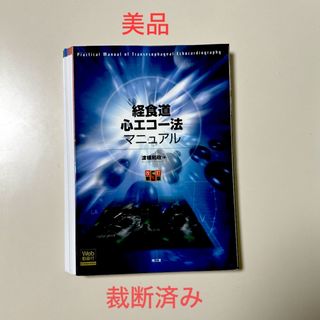 経食道心エコー法マニュアル = Practical Manual of Tra…