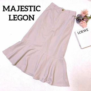 マジェスティックレゴン(MAJESTIC LEGON)のマジェスティックレゴン　ベージュ　Aライン　ロング丈　おしゃれ　Sサイズ　可愛い(ロングスカート)