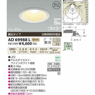 コイズミ(KOIZUMI)のKOIZUMI LED高気密ダウンライト AD69988L(天井照明)