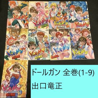 アキタショテン(秋田書店)の【送料込・定期値下】ドールガン　全巻（1～9）まとめセット　出口竜正　アクション(全巻セット)