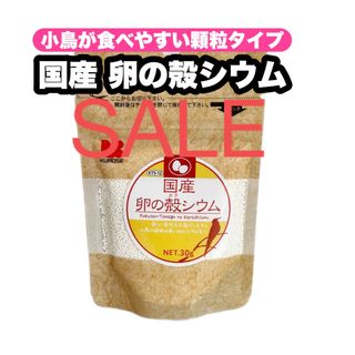 クロセペットフード(Kurose Pet Food)の小鳥が食べやすい カルシウム補給 卵の殻シウム 1個(鳥)