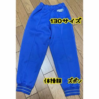 体操服　長ズボン　130サイズ　ブルー　ジャージ(パンツ/スパッツ)