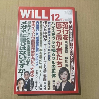 WiLL (ウィル) 2023年 12月号 [雑誌](ニュース/総合)