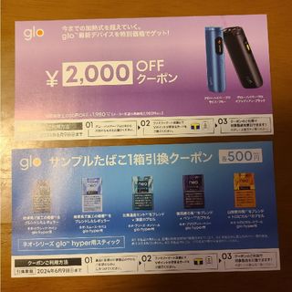 ファミリーマート限定gloハイパープロ2,000円オフ、たばこ1箱引換クーポン(その他)