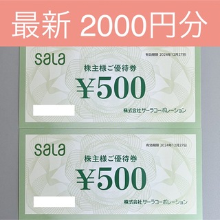 防水発送）サーラ 株主優待券 2000円分 二千円