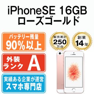 アップル(Apple)のバッテリー90%以上 【中古】 iPhoneSE 16GB ローズゴールド 本体 Aランク スマホ アイフォン アップル apple  【送料無料】 ipsemtm603b(スマートフォン本体)