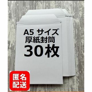 A5 コートボール紙 厚紙封筒　30枚　宅配レターケース(ラッピング/包装)