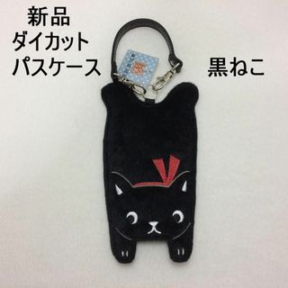 コメントで３％引き　新品　のあぷらす　ダイカットパスケース　黒ねこ